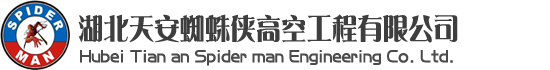 武漢清洗公司，武漢蜘蛛人，武漢高空維修，武漢玻璃幕墻更換維修，武漢外墻清洗維修-湖北天安蜘蛛俠高空工程有限公司
