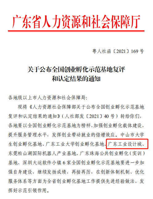喜訊！廣東工業(yè)設(shè)計城通過全國創(chuàng)業(yè)孵化示范基地復(fù)評